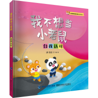 [M]我不想当小老鼠 自我认可-9787533567071