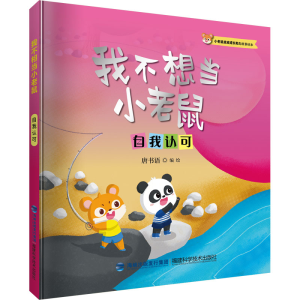 [M]我不想当小老鼠 自我认可-9787533567071