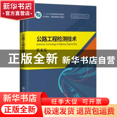 正版 公路工程检测技术 编者:张美珍//周德军|责编:刘倩 人民交通