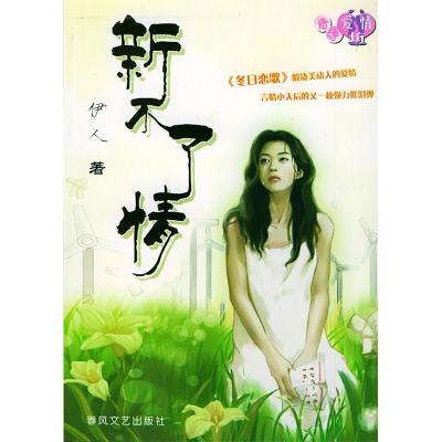 正版新书]新不了情伊人9787531328025