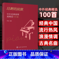 耳畔的浪漫 中外经典钢琴超精选100首 [正版]耳畔的浪漫 中外经典钢琴超精选100首 经典钢琴曲集曲谱 中外经典老歌五