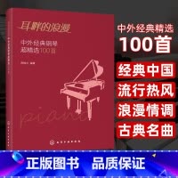 耳畔的浪漫 中外经典钢琴超精选100首 [正版]耳畔的浪漫 中外经典钢琴超精选100首 经典钢琴曲集曲谱 中外经典老歌五