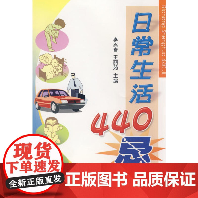 日常生活440忌 李兴春 金盾出版社 正版书籍