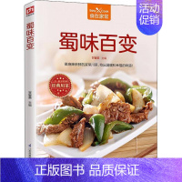 [正版]蜀味百变 江苏科学技术出版社 甘智荣 主编 饮食营养 食疗