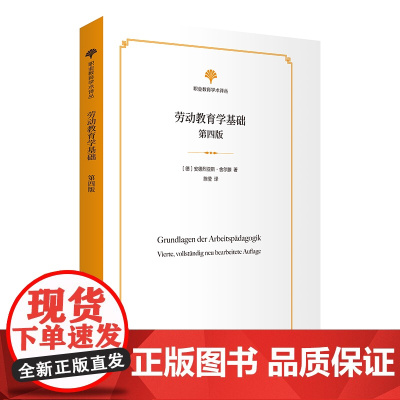 劳动教育学基础(第4版) 职业教育学术译丛 [德]安德烈亚斯·舍尔滕 著 陈莹 译 商务印书馆