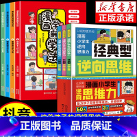 [7册]逆向思维漫画+学霸学习法 [正版]抖音同款漫画小学生逆向思维力 帮助孩子突破思维方式经典型逆向思维 实用型逆向思