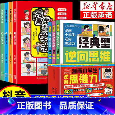 [7册]逆向思维漫画+学霸学习法 [正版]抖音同款漫画小学生逆向思维力 帮助孩子突破思维方式经典型逆向思维 实用型逆向思