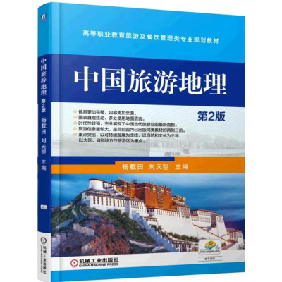 正版新书]中国旅游地理(第2版)杨载田9787111498544