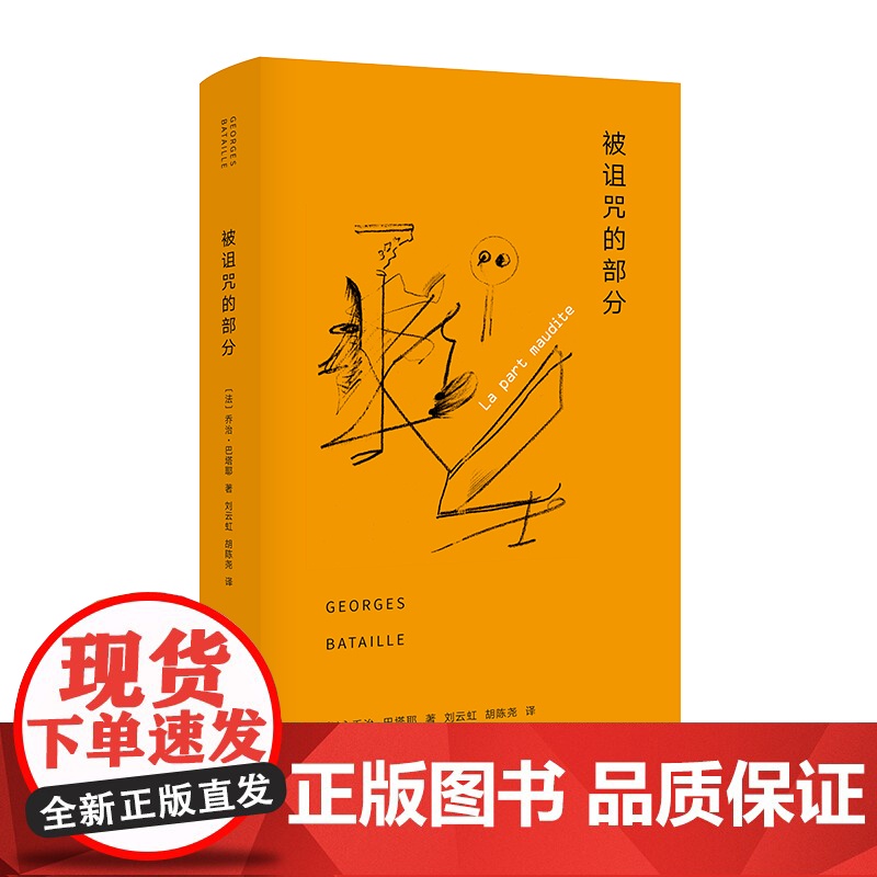 棱镜精装人文译丛 被诅咒的部分 巴塔耶论述其普遍经济学思想的重要著作 经济学理论 有限经济学书籍 南京大学出版社