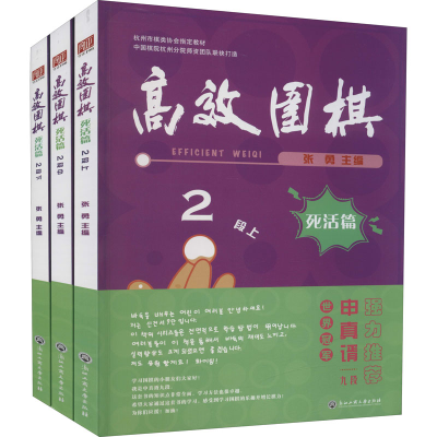 [M]高效围棋 死活篇 2段(全3册)-9787517848561