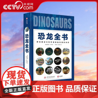 [央视网]恐龙全书 写给成年人的恐龙百科全书解密恐龙X档案 古生物学家迈克尔本顿著恐龙达人邢立达倾情翻译 中南大学出版社