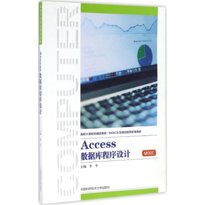 醉染图书Access数据库程序设计9787312040375