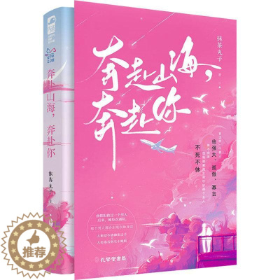 [醉染正版]正版 奔赴山海奔赴你 抹茶丸子著 痞帅狙击手x人美医生小姐姐 军旅言情青春小说 网络原名《一击即中》