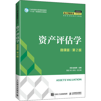 [M]资产评估学 微课版 第2版 宋清,金桂荣 编 -9787115566874