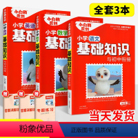 [?拿高分 ]语数英 全3本 小学通用 [正版]万唯小白鸥小学基础知识小升初总复习资料知识手册语文数学英语三四五六年级下