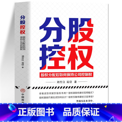 [正版]分股控权 股权分配后如何保持公司控制权 商业思维从零开始学创业书籍 可复制的商业模式顶层设计股权激励合伙人制度企
