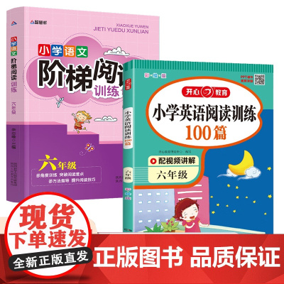 六年级小学语文阶梯阅读+英语阅读训练100篇全2册 每日一练阅读理解拓展强化训练听说读写真题训练复习资料书