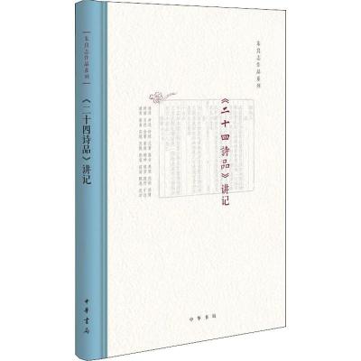 正版新书]《二十四诗品》讲记朱良志9787101126174