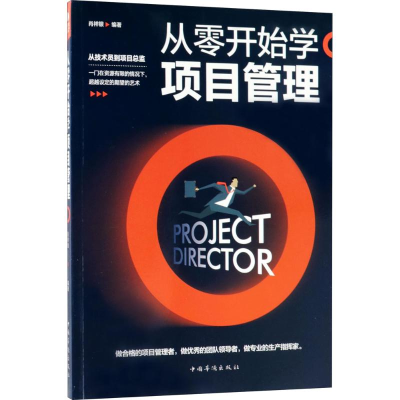 醉染图书从零开始学项目管理9787511368119