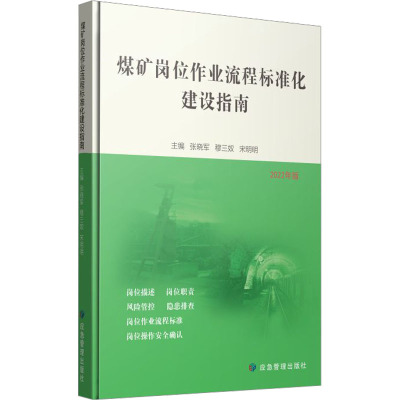 煤矿岗位作业流程标准化建设指南