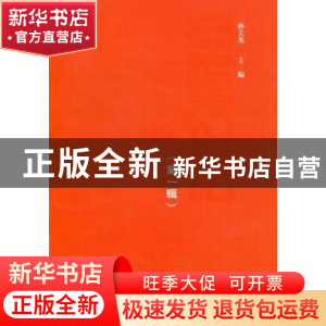 正版 年鉴论坛:第一辑 孙关龙主编 中国林业出版社 9787503858314