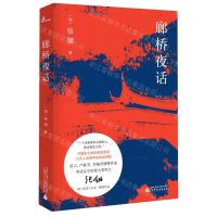 [N]廊桥夜话(精)-9787559833952