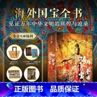 海外国宝全书 +有帆布袋 [正版]央视网海外国宝全书典藏版 赠别册+藏书票+拉页+帆布袋1700多幅博物馆级高精全彩插图
