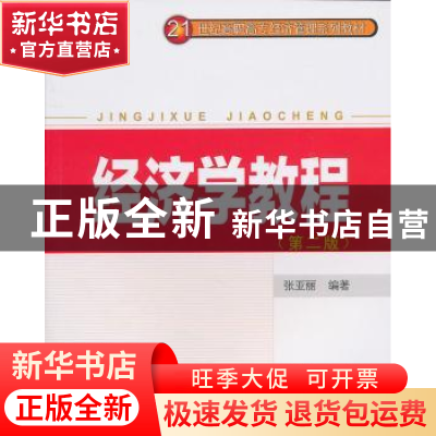 正版 经济学教程 张亚丽编著 中山大学出版社 978730603748