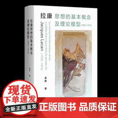 拉康思想的基本概念及理论模型(1959-1973) 吴蕤 著 外国哲学社科正版图书籍 广西师范大学出版社