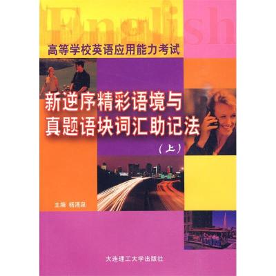 正版新书](高职高专)新逆序精彩语境与真题语块词汇助记法(上)(