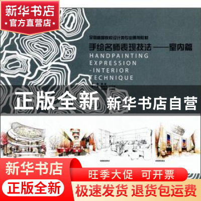 正版 手绘名师表现技法:室内篇 董君主编 中国林业出版社 9787503