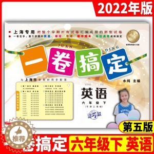 [醉染正版]一卷搞定六年级下英语牛津上海版六年级下册英语第二学期6下 第5版 上海初中教辅单元测试卷期中期末卷专项训练测