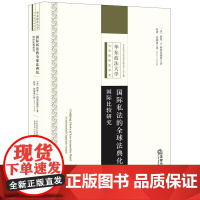2024新书 国际私法的全球法典化 国际比较研究 [美]西蒙·C.西蒙尼德斯 著 杜涛 张炳南 译 法律出版社