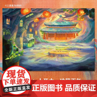 中国奇谭绘本版 小卖部 植根于中国传统文化的奇幻故事 点亮童年记忆