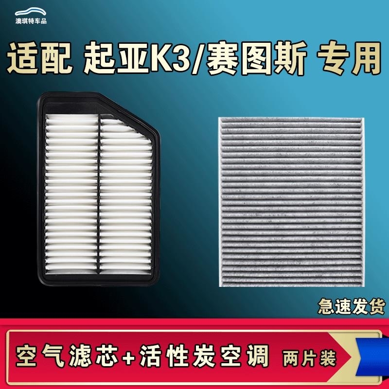 游枫亭适配起亚K3赛图斯K3S空气空调机油滤芯格清器原厂升级活性炭