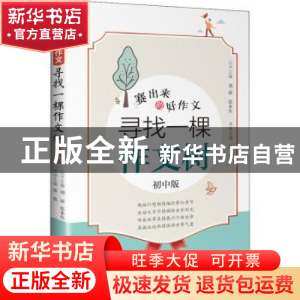 正版 寻找一棵作文树(初中版) 编者:常欢|责编:刘晓露|总主编: