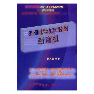 正版新书]开创移动互联网新商机张其金9787504496294