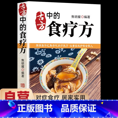 古方中的食疗方 [正版]古方中的食疗方 撷英取华汇集古代食疗良方 注重实效护佑全家人