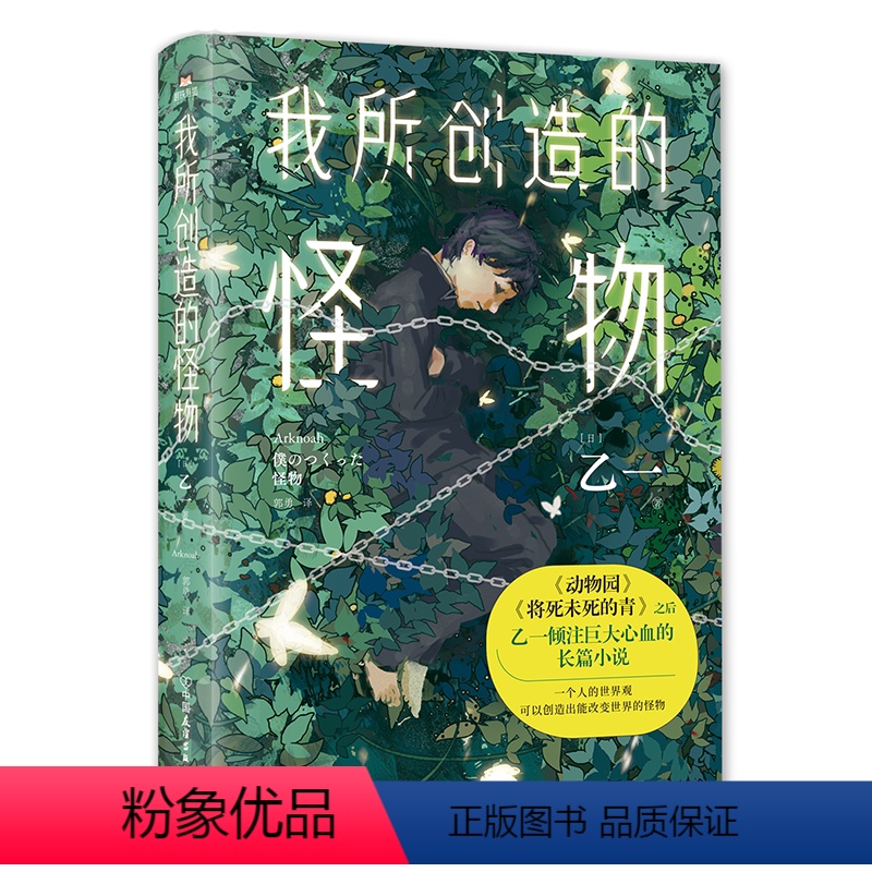 [正版]我所创造的怪物 乙一 著 《动物园》《夏天、烟火和我的尸体》日本小说家长篇小说 敲击心灵的长篇小说 图书 安