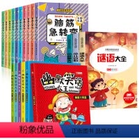 [19册]急转弯+谜语+百科+小故事+幽默笑话 [正版]全套10册脑筋急转弯大全小学注音版6-10-12岁小学生课外阅读