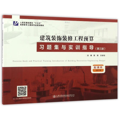 [M]建筑装饰装修工程预算习题集与实训指导-9787114135583