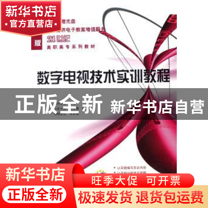 正版 数字电视技术实训教程 刘修文 机械工业出版社 978711123625
