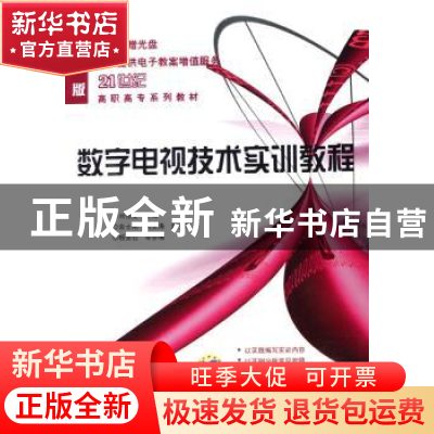 正版 数字电视技术实训教程 刘修文 机械工业出版社 978711123625