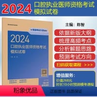 [正版]2024口腔执业医师资格考试模拟试卷 人民卫生出版社9787117361804