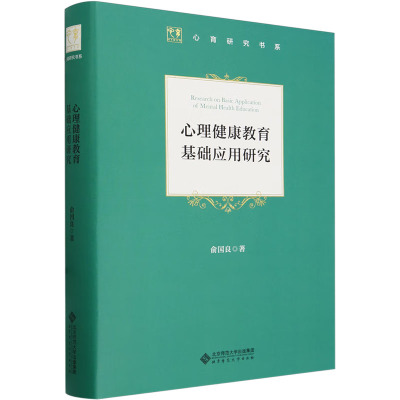 心理健康教育基础应用研究
