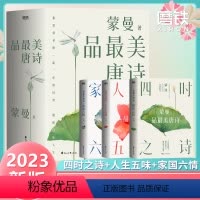 [正版]蒙曼品美唐诗 全三册(2023版) 包含四时之诗 人生五味 家国六情 赴一场唐诗的视觉盛宴!读唐诗,也是在读人