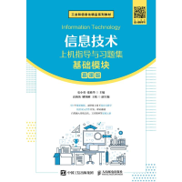 正版新书]信息技术上机指导与习题集(基础模块)史小英 张敏华9