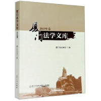 音像厦门法学文库(2019年卷)编者:吴少鹰|责编:甘世恒