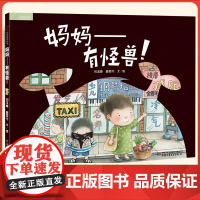 九神鹿绘本馆 妈妈有怪兽 硬壳精装绘本 3-4-5-6-7-8岁幼儿园儿童绘本故事书幼儿图画故事书籍宝宝睡前亲子阅读