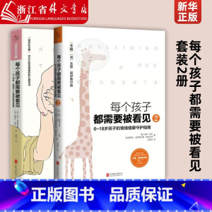 [正版]每个孩子都需要被看见套装2册 (6-18岁孩子的情绪健康守护指南) 父母儿童早教小学生原生家庭亲子教育心理学畅